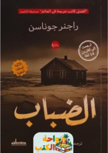 رواية الضباب pdf