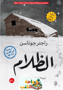 رواية الظلام pdf