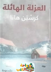 رواية العزلة الهائلة pdf