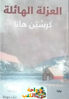 رواية العزلة الهائلة pdf