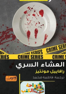 رواية العشاء السري pdf