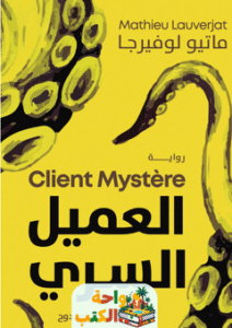 رواية العميل السري pdf
