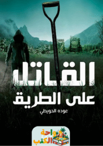 رواية القاتل على الطريق pdf