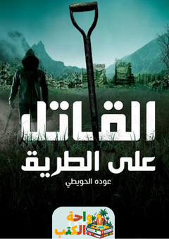 رواية القاتل على الطريق pdf
