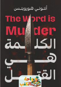 رواية الكلمة هي القتل pdf