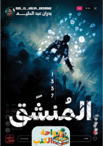 رواية المنشق 1337 pdf