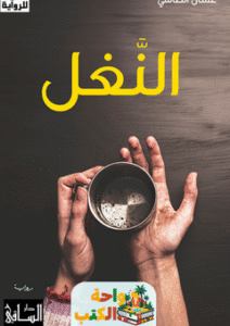رواية النغل pdf