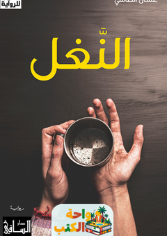 رواية النغل pdf