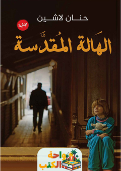 رواية الهالة المقدسة pdf