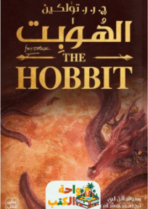 رواية الهوبيت pdf