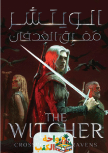 رواية الويتشر 5 pdf