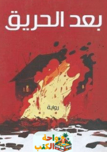 رواية بعد الحريق pdf