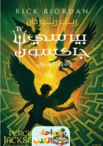 رواية بيرسي جاكسون والألمبيون ج4 pdf