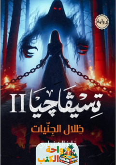رواية تسيفاجيا 2 ظلال الجنيات pdf