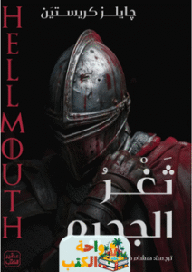 رواية ثغر الجحيم pdf