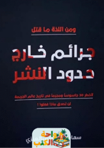 رواية جرائم خارج حدود النشر pdf