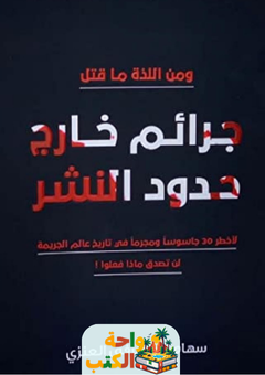 رواية جرائم خارج حدود النشر pdf