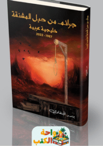 رواية جرائم من حبل المشنقة pdf