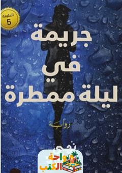 رواية جريمة في ليلة ممطرة pdf