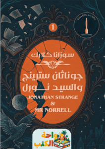 رواية جوناثان سترينج والسيد نورل pdf
