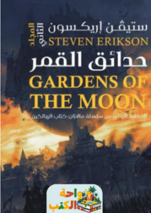 رواية حدائق القمر pdf