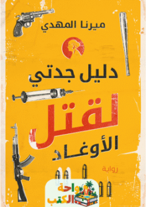 رواية دليل جدتي لقتل الأوغاد pdf