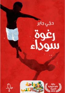 رواية رغوة سوداء pdf