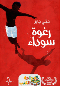 رواية رغوة سوداء pdf