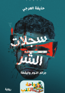 رواية سجلات الشر pdf