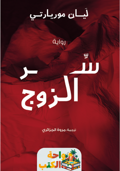 رواية سر الزوج pdf