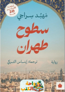 رواية سطوح طهران pdf
