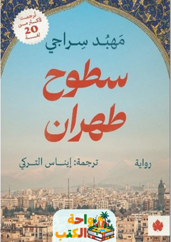 رواية سطوح طهران pdf