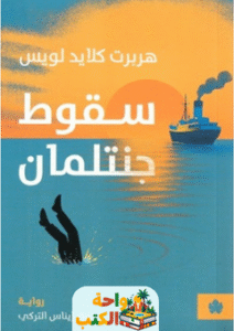 رواية سقوط جنتلمان pdf