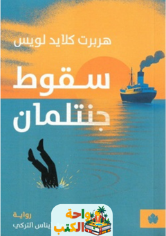 رواية سقوط جنتلمان pdf