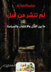 رواية سلسلة جرائم لم تنشر من قبل pdf