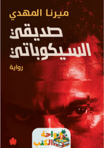 رواية صديقي السيكوباتي pdf