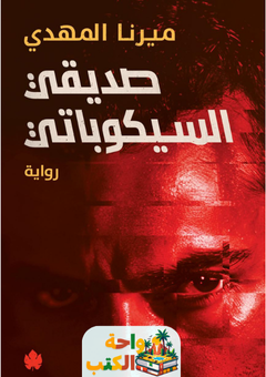 رواية صديقي السيكوباتي pdf