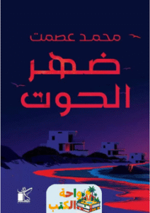 رواية ضهر الحوت pdf