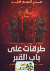 رواية طرقات على باب القبر pdf
