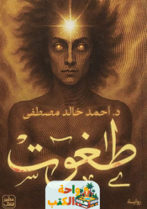 رواية طغوت pdf