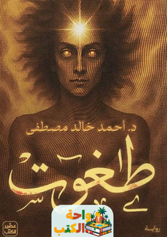 رواية طغوت pdf