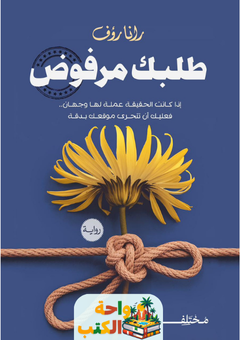 رواية طلبك مرفوض pdf