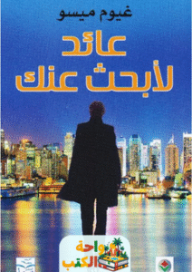 رواية عائد لأبحث عنك pdf