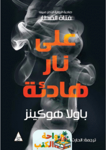 رواية على نار هادئة pdf