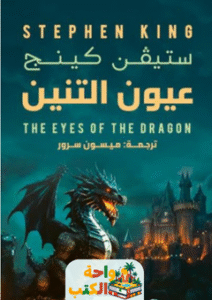 رواية عيون التنين pdf