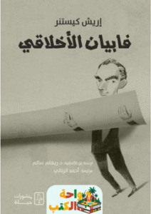 رواية فابيان الأخلاقي pdf
