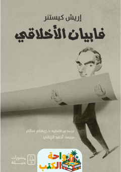 رواية فابيان الأخلاقي pdf