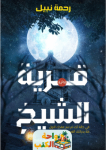 رواية قرية الشيخ pdf