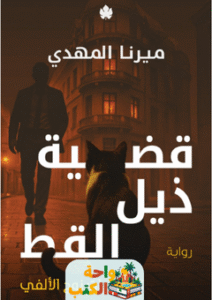 رواية قضية ذيل القط pdf