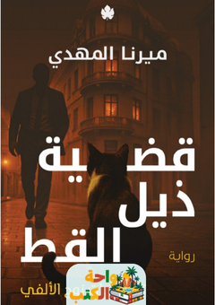 رواية قضية ذيل القط pdf